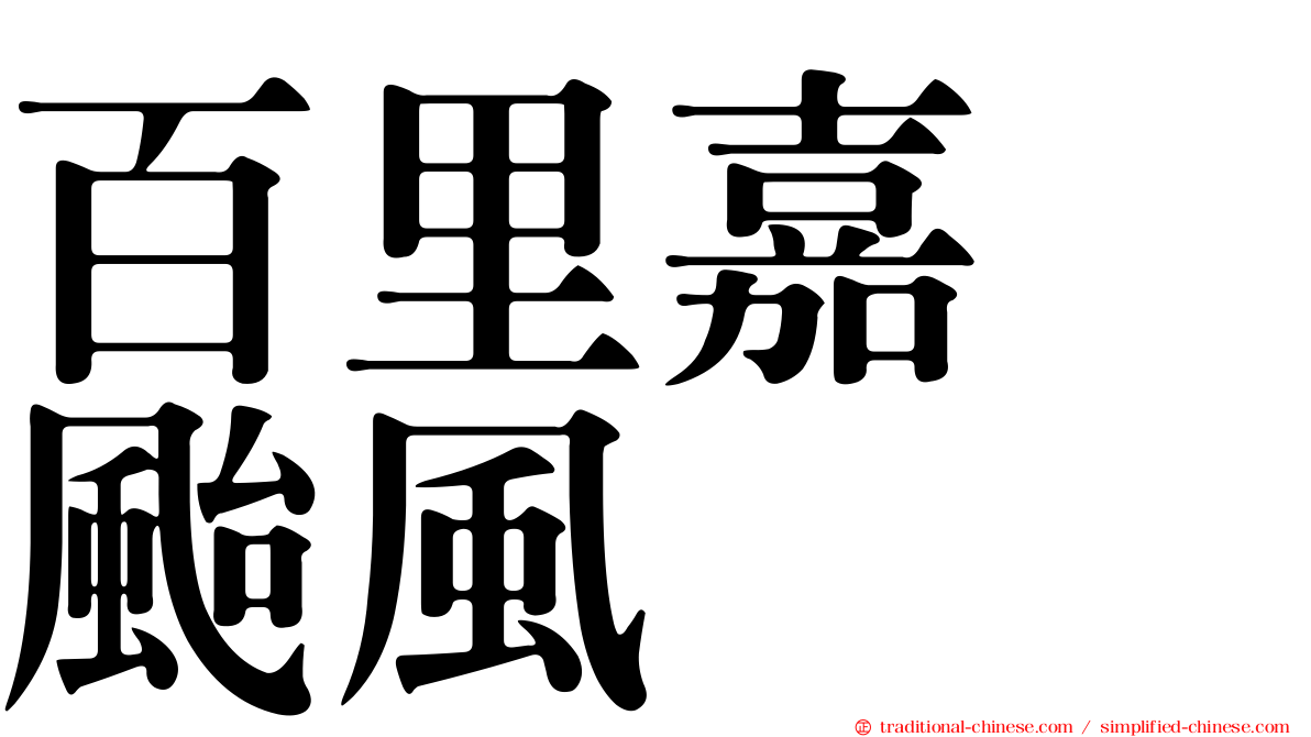 百里嘉　颱風